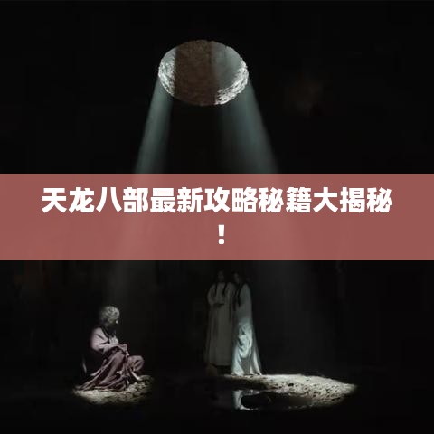 天龍八部最新攻略秘籍大揭秘！