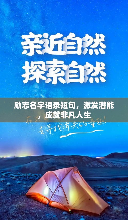 勵(lì)志名字語錄短句，激發(fā)潛能，成就非凡人生