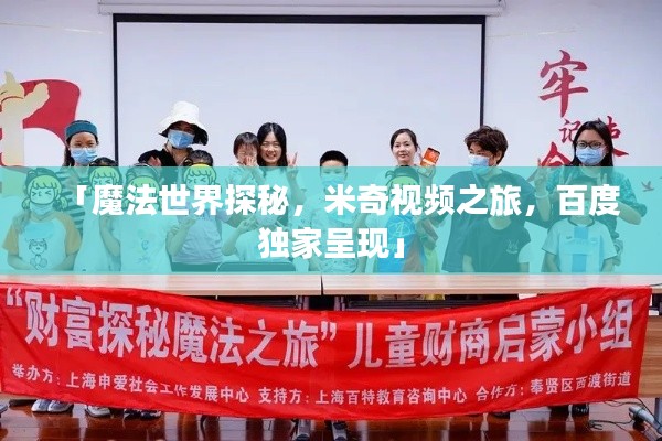 「魔法世界探秘，米奇視頻之旅，百度獨(dú)家呈現(xiàn)」