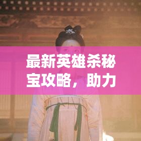 最新英雄殺秘寶攻略，助力解鎖英雄之路！