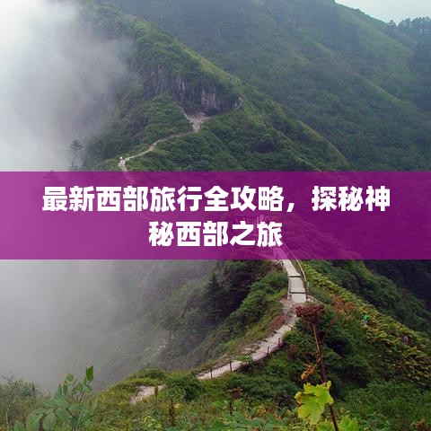 最新西部旅行全攻略，探秘神秘西部之旅