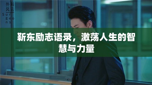 靳東勵志語錄，激蕩人生的智慧與力量