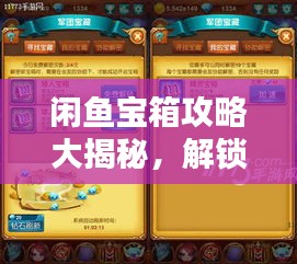 閑魚寶箱攻略大揭秘，解鎖寶藏，輕松玩轉(zhuǎn)閑魚！
