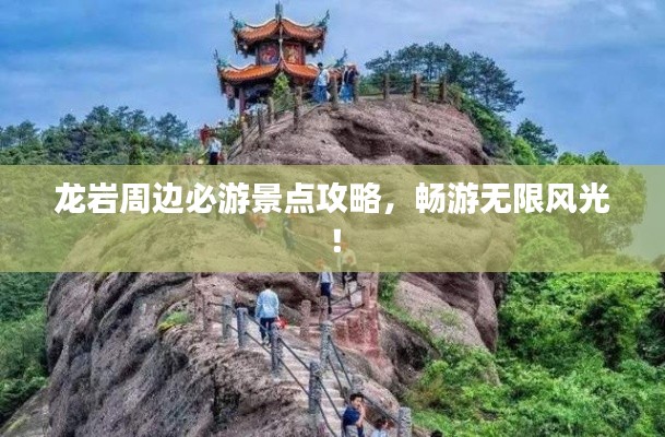 龍巖周邊必游景點(diǎn)攻略，暢游無(wú)限風(fēng)光！