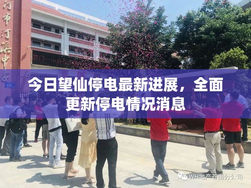 今日望仙停電最新進展，全面更新停電情況消息