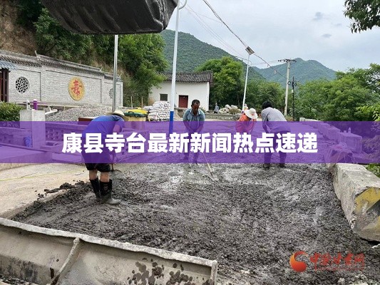 康縣寺臺最新新聞熱點(diǎn)速遞