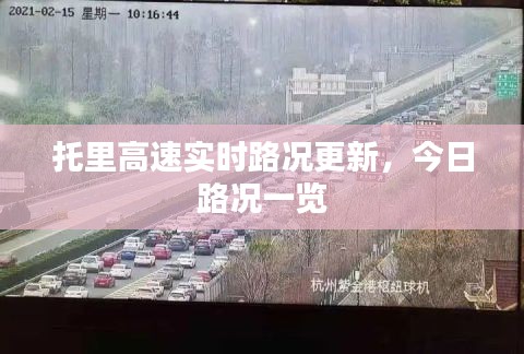 托里高速實時路況更新，今日路況一覽