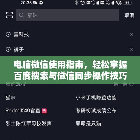 電腦微信使用指南，輕松掌握百度搜索與微信同步操作技巧！