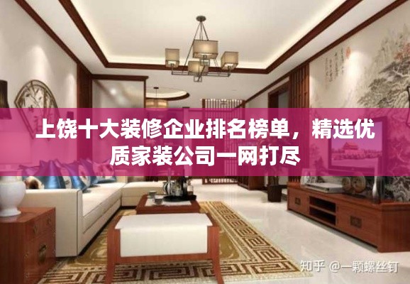 上饒十大裝修企業(yè)排名榜單，精選優(yōu)質(zhì)家裝公司一網(wǎng)打盡