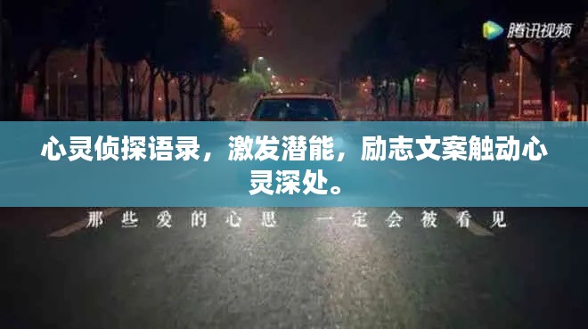 心靈偵探語(yǔ)錄，激發(fā)潛能，勵(lì)志文案觸動(dòng)心靈深處。