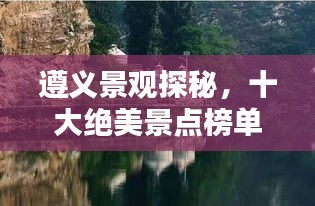 遵義景觀探秘，十大絕美景點(diǎn)榜單不容錯(cuò)過(guò)！