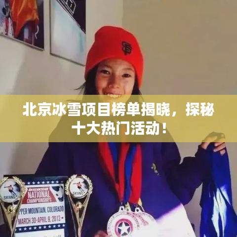 北京冰雪項(xiàng)目榜單揭曉，探秘十大熱門活動！