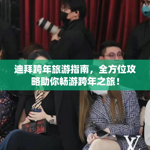 迪拜跨年旅游指南，全方位攻略助你暢游跨年之旅！