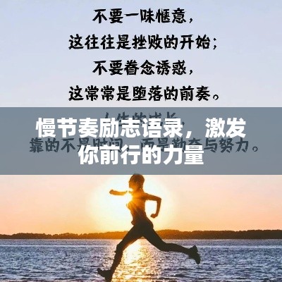 慢節(jié)奏勵(lì)志語錄，激發(fā)你前行的力量