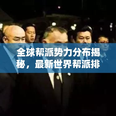 全球幫派勢力分布揭秘，最新世界幫派排名榜