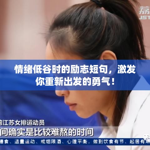 情緒低谷時(shí)的勵(lì)志短句，激發(fā)你重新出發(fā)的勇氣！