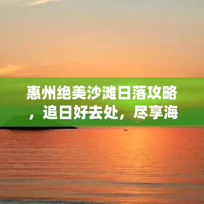 惠州絕美沙灘日落攻略，追日好去處，盡享海濱浪漫！
