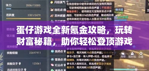 蛋仔游戲全新氪金攻略，玩轉(zhuǎn)財(cái)富秘籍，助你輕松登頂游戲世界！
