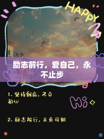 勵志前行，愛自己，永不止步