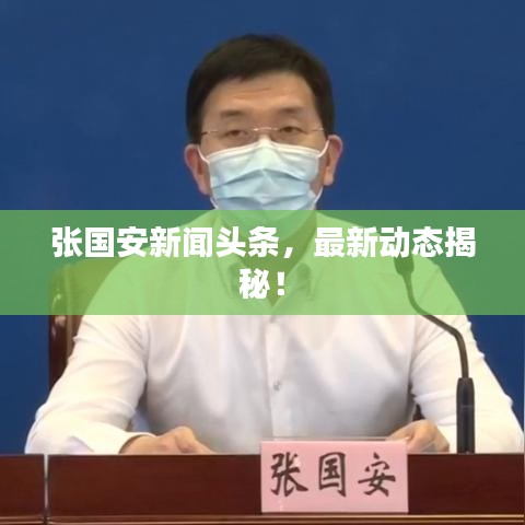 張國安新聞?lì)^條，最新動(dòng)態(tài)揭秘！