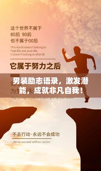 男裝勵(lì)志語(yǔ)錄，激發(fā)潛能，成就非凡自我！