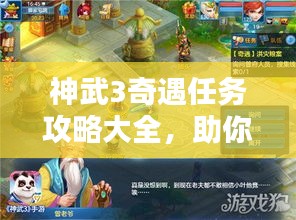 神武3奇遇任務(wù)攻略大全，助你輕松完成任務(wù)！