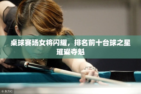 桌球賽場女將閃耀，排名前十臺球之星璀璨奪魁