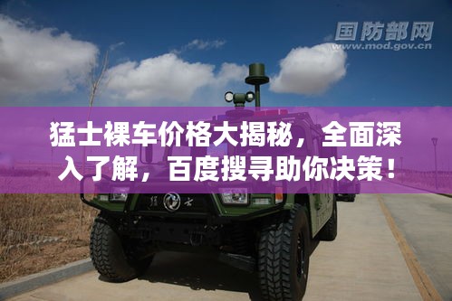 猛士裸車價(jià)格大揭秘，全面深入了解，百度搜尋助你決策！