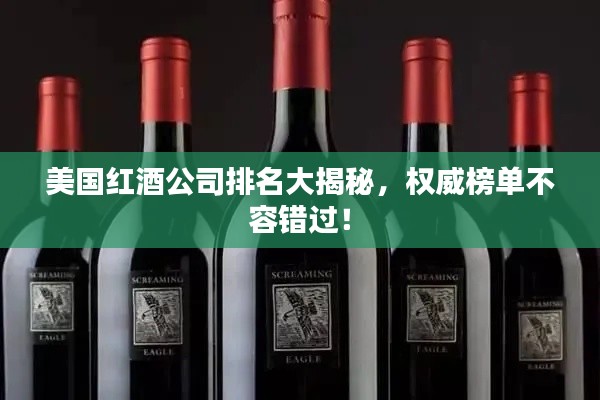 美國紅酒公司排名大揭秘，權(quán)威榜單不容錯過！