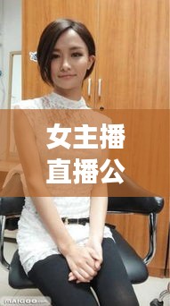 女主播直播公司排行榜TOP，探尋行業(yè)佼佼者