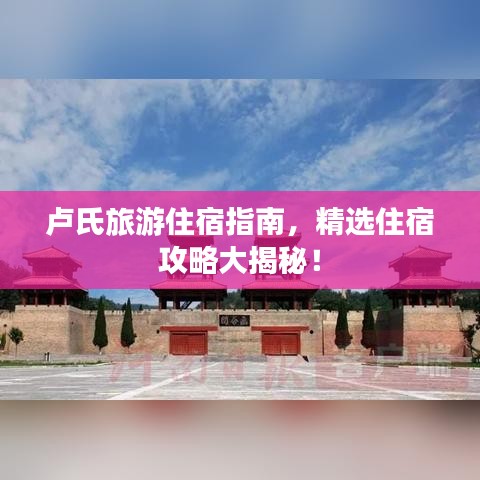 盧氏旅游住宿指南，精選住宿攻略大揭秘！