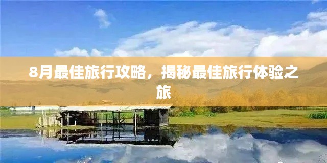 8月最佳旅行攻略，揭秘最佳旅行體驗之旅