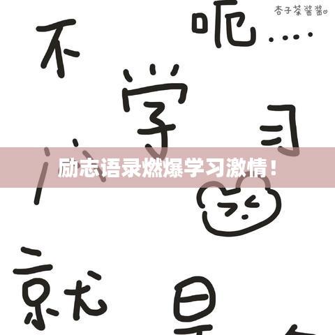 勵(lì)志語(yǔ)錄燃爆學(xué)習(xí)激情！