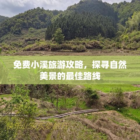 免費(fèi)小溪旅游攻略，探尋自然美景的最佳路線