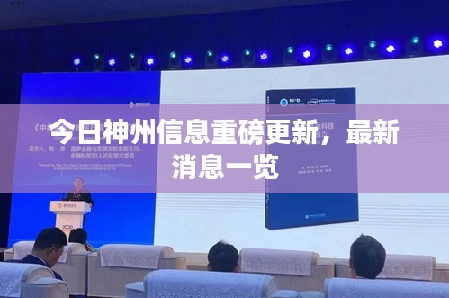 今日神州信息重磅更新，最新消息一覽