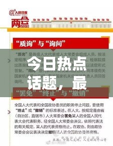 今日熱點(diǎn)話題，最新消息全面綜述