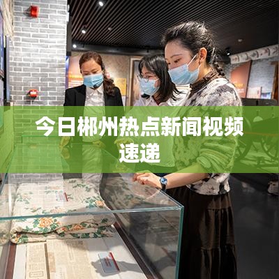 今日郴州熱點新聞視頻速遞