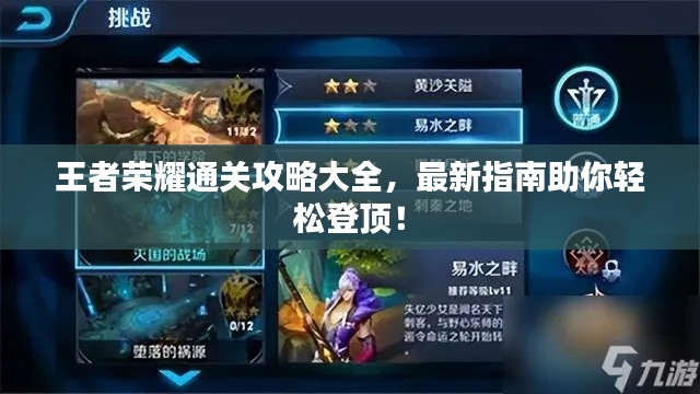 王者榮耀通關(guān)攻略大全，最新指南助你輕松登頂！