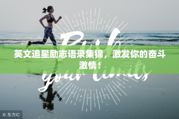 英文追星勵(lì)志語錄集錦，激發(fā)你的奮斗激情！