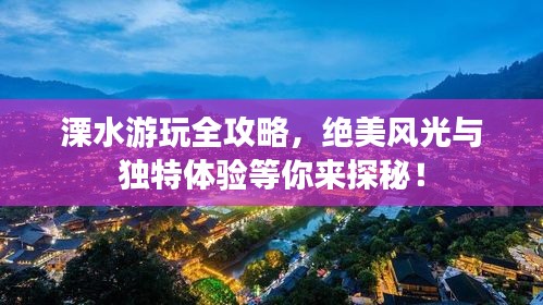 溧水游玩全攻略，絕美風(fēng)光與獨(dú)特體驗(yàn)等你來探秘！