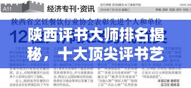 陜西評書大師排名揭秘，十大頂尖評書藝術(shù)家榜單