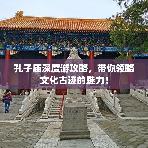 孔子廟深度游攻略，帶你領略文化古跡的魅力！