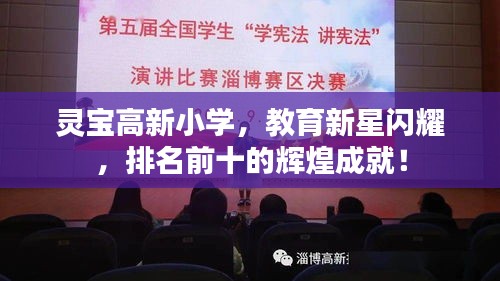 靈寶高新小學(xué)，教育新星閃耀，排名前十的輝煌成就！