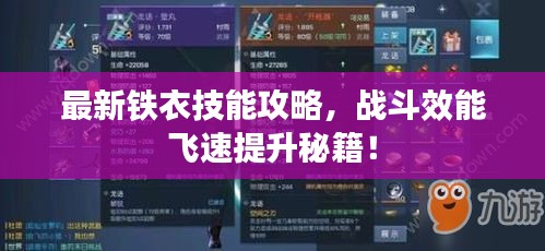 最新鐵衣技能攻略，戰(zhàn)斗效能飛速提升秘籍！