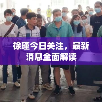 徐瑾今日關(guān)注，最新消息全面解讀