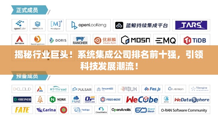 揭秘行業(yè)巨頭！系統(tǒng)集成公司排名前十強(qiáng)，引領(lǐng)科技發(fā)展潮流！