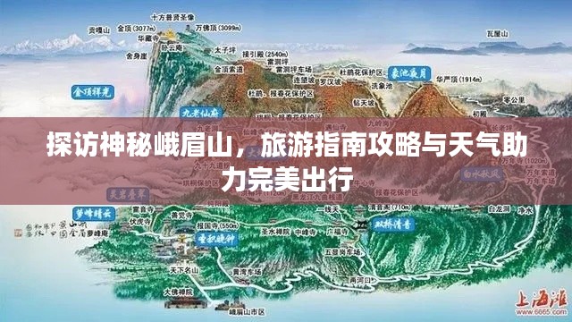 探訪神秘峨眉山，旅游指南攻略與天氣助力完美出行