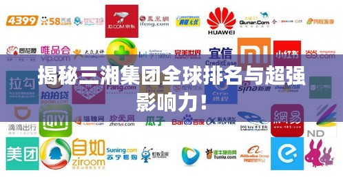 揭秘三湘集團全球排名與超強影響力！