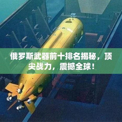 俄羅斯武器前十排名揭秘，頂尖戰(zhàn)力，震撼全球！