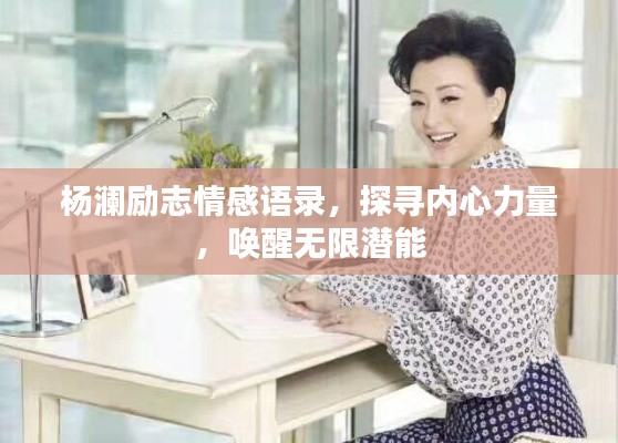 楊瀾勵志情感語錄，探尋內(nèi)心力量，喚醒無限潛能